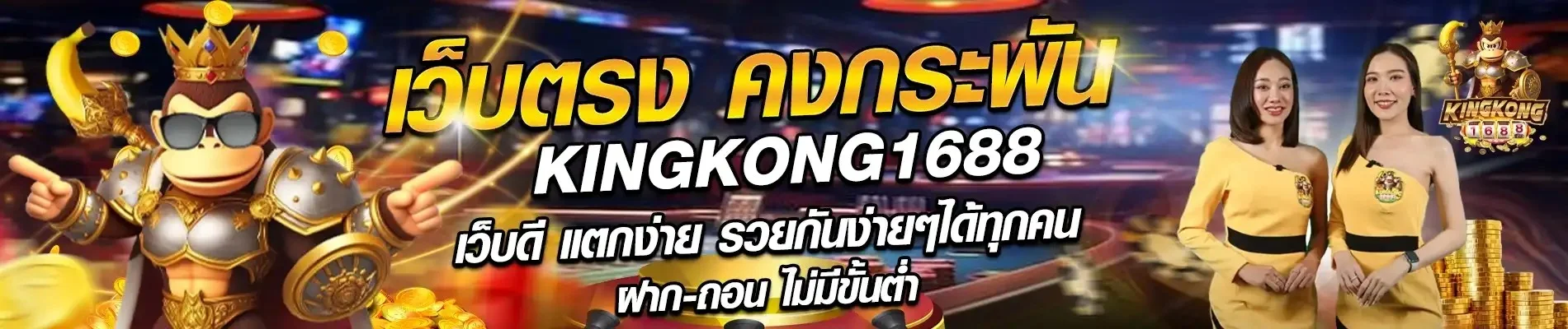 โปรโมชั่น Kingkong1688 โบนัสสมาชิกใหม่และเก่า