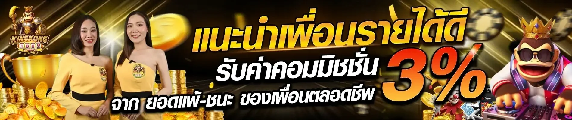 Kingkong1688 เว็บตรงครบวงจร สล็อต บอล หวย